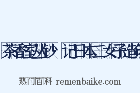茶香室丛钞·记日本二女子造句是什么意思的图片